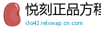 悦刻正品方程式